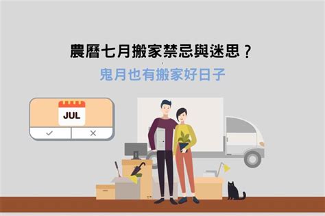 鬼月能搬家嗎|農曆七月可以搬家嗎？鬼月搬家注意7件事！